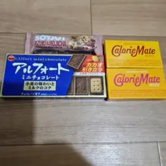★アルフォート ミニチョコレート・カロリーメイト・ソイジョイ セット★のサムネイル