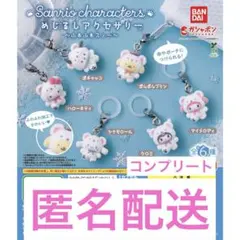 サンリオキャラクター ふわふわスノー めじるしアクセサリー コンプリートセット