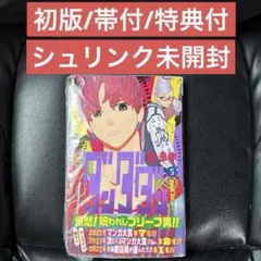 ダンダダン ダイズカン シュリンク付 未読品 - メルカリ