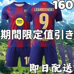 サッカーユニフォーム バルセロナ レヴァンドフスキ 子供 キッズ 160cm
