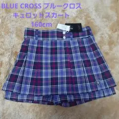 新品タグ付 BLUE CROSS ブルークロス キュロットスカート 160cm