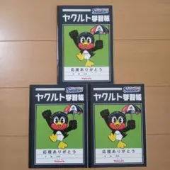 ヤクルトスワローズ 学習帳 ノート 3冊セット