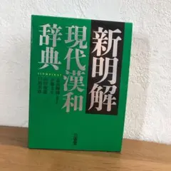 新明解現代漢和辞典