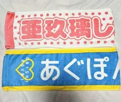 大西亜玖璃　マフラータオルセット 大西亜玖璃 マフラータオルセット 通販限定グッズ販売決定!! | 大西亜