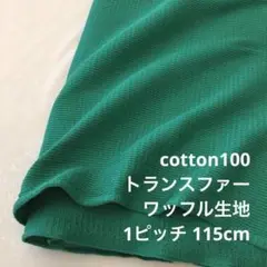 F10X/5669●115cm 綿100%トランスファーワッフル生地/カール生地