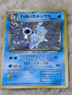 ポケモンカード　旧裏　わるいカメックス　★キラHP70 No.009 ロケット団のサムネイル