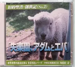 「失楽園、アダムとエバ 」　宇野正美講演CD 【まとめ割】　メルカリ便