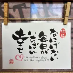《5873》なにげない毎日がいちばん幸せ¥500筆文字アート