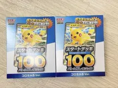 ポケモンカード スタートデッキ 100 コロちゃおVer. ×2