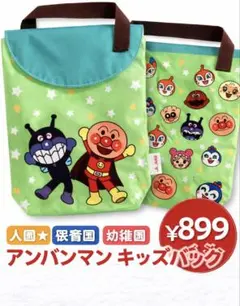 アンパンマン バッグ キッズバッグ トートバッグ キャラクターバッグ 入園保育園