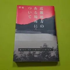 『近畿地方のある場所について』単行本初版（背筋）