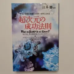 2026年最新】超次元の成功法則の人気アイテム - メルカリ