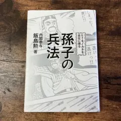 【美品】孫子の兵法 - 飯島動著