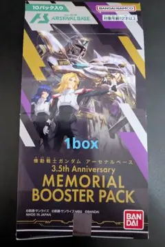 ガンダム アーセナルベース 3.5周年記念メモリアルブースターパック 1box