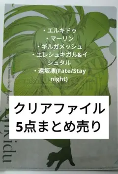FGO Fate/stay night クリアファイル5枚まとめ売り