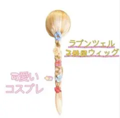 ラプンツェル　発表会ハロウィン　ディズニー　子供用コスプレウィッグ　仮装写真撮影