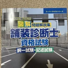 舗装診断士 資格試験 2022/2023/2024 過去問 解答解説 択一 記述