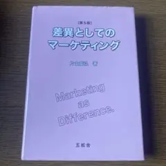 差異としてのマーケティング