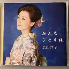 おんな、ひとり旅 長山洋子 VICL-64677