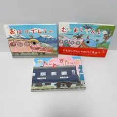 【専用ページ】がたごとがたごとシリーズ 3点セット