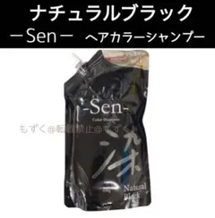 ヘアカラーシャンプー　1袋　Sen ナチュラルブラック ピコモンテ　男女兼用①a