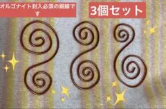 オルゴナイト用 封入必須の 銅製スパイラルワイヤー 3個セット★