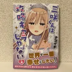 三咲くんは攻略キャラじゃない 1-4巻 特典 アクリルスタンド イラスト