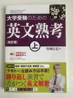 大学受験のための 英文熟考 上
