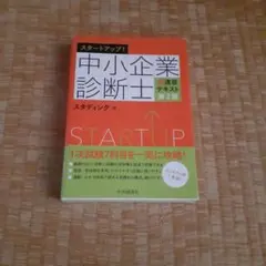 スタートアップ！中小企業診断士　超速習テキスト　第2版
