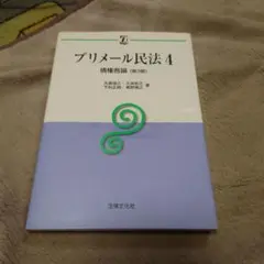 プリメール民法4 債権各論 第3版