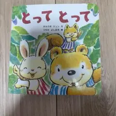 こどもちゃれんじ しかけ絵本 とってとって