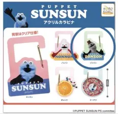 PUPPET SUNSUN アクリルカラビナ ゾンゾン