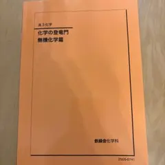 2026年最新】鉄緑会 化学 登竜門の人気アイテム - メルカリ
