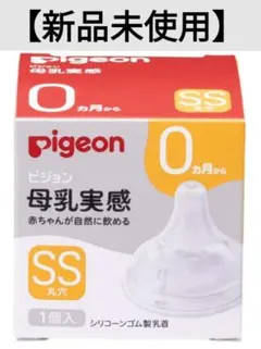 【新品未使用】PIGEON ピジョン 母乳実感 乳首 SS １個