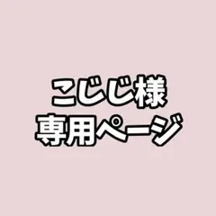こじじ様専用ページ