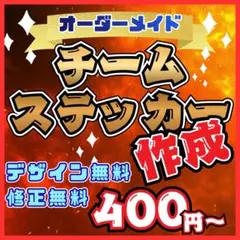初めてのステッカー作り応援！チーム、愛車旧車、走り屋、族車系、連合系　送料無料