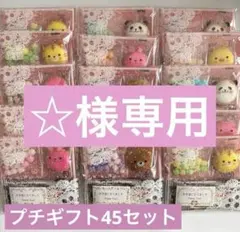 【☆様専用】プチギフト45セット♡お菓子3個入り・お世話になりました！
