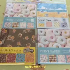 Na様 専用ページ デザインペーパー4点セット