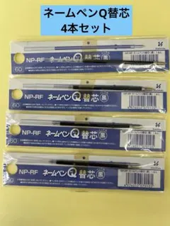 シャチハタ　NP-RF ネームペンQ プリモ替芯　4本のサムネイル