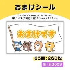 新・H3009／おまけシール 65面×4シート／サンキュー ケア 宛名