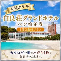 最終値下げ 白良荘グランドホテル 2名様（ペア宿泊券）平休日1泊2食付プラン