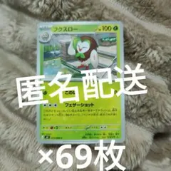 【美品C】ムニキスゼロ フクスロー 011/080 69枚セットのサムネイル