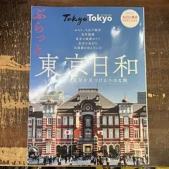2026年最新】東京日和の人気アイテム - メルカリ