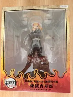 【新品未開封】 劇場版 鬼滅の刃 無限列車編 煉獄 杏寿郎1/8フィギュア