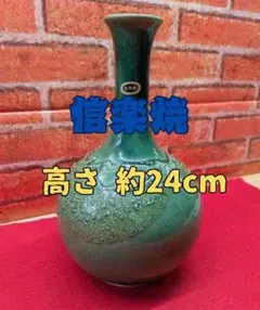 Y 【美品】 信楽焼 花瓶 壺 高さ約24cm 花器 花入れ 陶器 置物