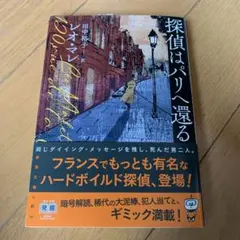 探偵はパリへ還る