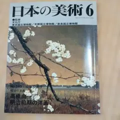 2026年最新】日本の美術 至文堂の人気アイテム - メルカリ