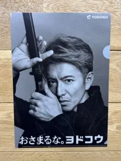 【非売品】ヨドコウ　木村拓哉　クリアファイルのサムネイル
