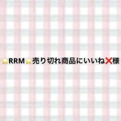 ⭐RRM⭐売り切れ商品にいいね❌様