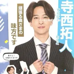 16 寺西拓人 原嘉孝 掲載ページ 切り抜き インタビュー